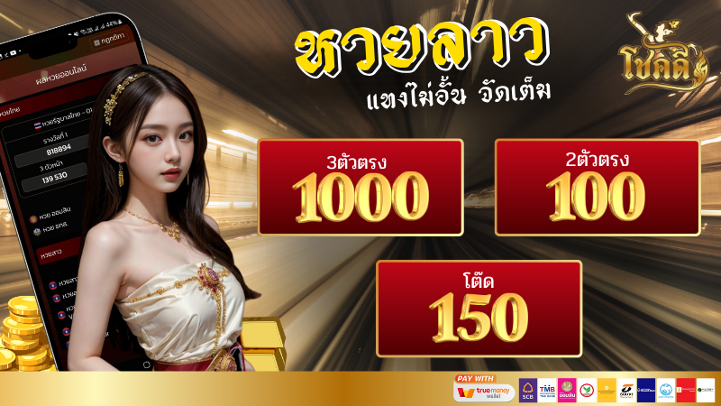 หวยลาว วันนี้