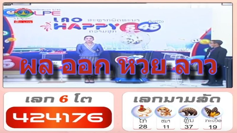 ผล ออก หวย ลาว